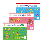 しちだ式プリントA